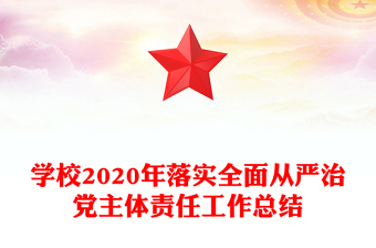 学校2020年落实全面从严治党主体责任工作总结
