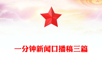 一分钟新闻口播稿三篇