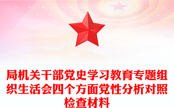 局机关干部党史学习教育专题组织生活会四个方面党性分析对照检查材料
