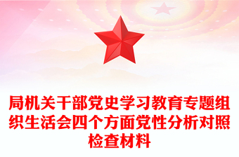 局机关干部党史学习教育专题组织生活会四个方面党性分析对照检查材料