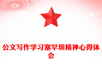 公文写作学习塞罕坝精神心得体会