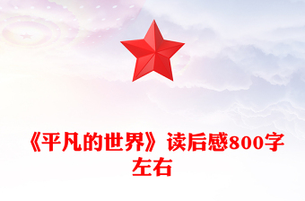 《平凡的世界》读后感800字左右