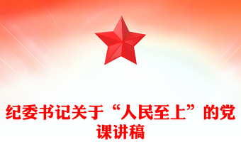 纪委书记关于“人民至上”的党课讲稿