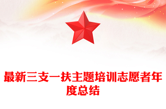 最新三支一扶主题培训志愿者年度总结