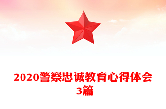 2020警察忠诚教育心得体会 3篇