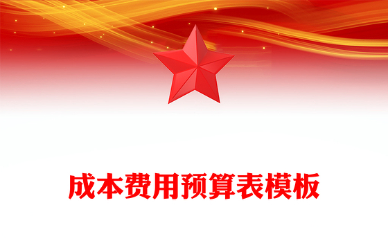 成本费用预算表模板