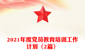 2021年度党员教育培训工作计划（2篇）