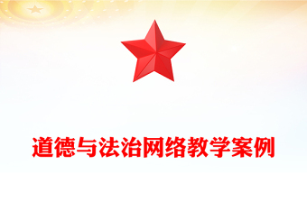 道德与法治网络教学案例