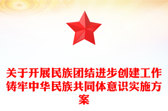 关于开展民族团结进步创建工作铸牢中华民族共同体意识实施方案