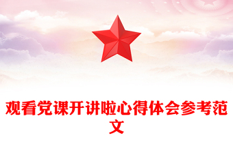 观看党课开讲啦心得体会参考范文