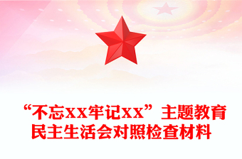 “不忘XX牢记XX”主题教育民主生活会对照检查材料