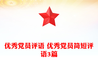 优秀党员评语 优秀党员简短评语3篇