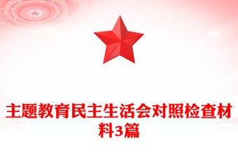 主题教育民主生活会对照检查材料3篇