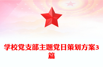 学校党支部主题党日策划方案3篇