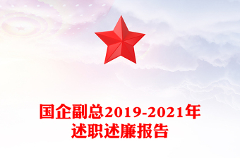 国企副总2019-2021年述职述廉报告