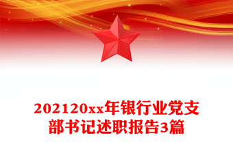 202120xx年银行业党支部书记述职报告3篇