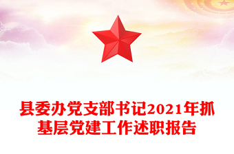 县委办党支部书记2021年抓基层党建工作述职报告