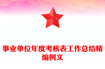 事业单位年度考核表工作总结精编例文