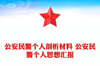 公安民警个人剖析材料 公安民警个人思想汇报