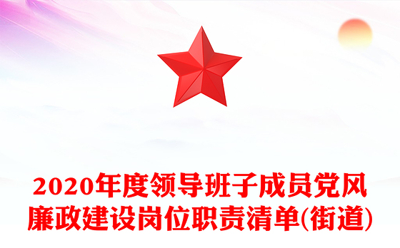 2020年度领导班子成员党风廉政建设岗位职责清单(街道)