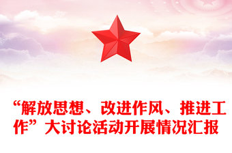 “解放思想、改进作风、推进工作”大讨论活动开展情况汇报