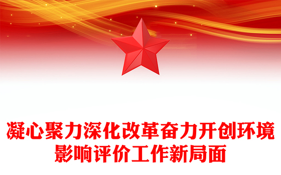 凝心聚力深化改革奋力开创环境影响评价工作新局面