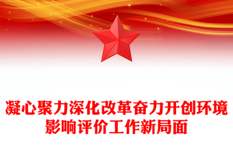 凝心聚力深化改革奋力开创环境影响评价工作新局面