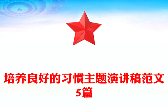 培养良好的习惯主题演讲稿范文5篇
