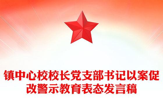 镇中心校校长党支部书记以案促改警示教育表态发言稿