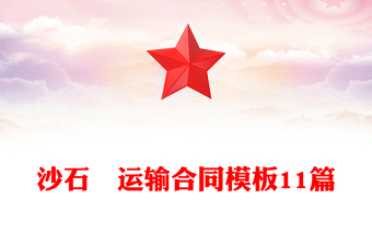 沙石枓运输合同模板11篇