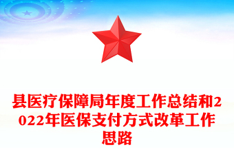 县医疗保障局年度工作总结和2022年医保支付方式改革工作思路