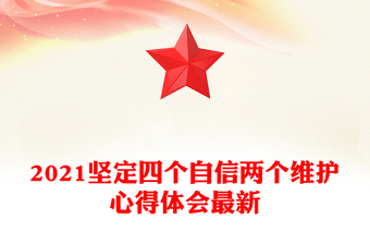 坚定四个自信放飞青春梦