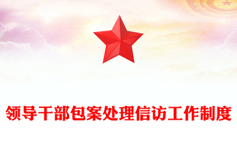 领导干部包案处理信访工作制度