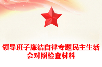 领导班子廉洁自律专题民主生活会对照检查材料