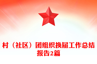 村（社区）团组织换届工作总结报告2篇