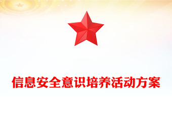 信息安全意识培养活动方案