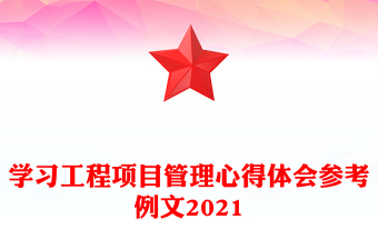 学习工程项目管理心得体会参考例文2021