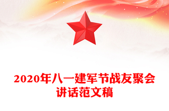 2020年八一建军节战友聚会讲话范文稿