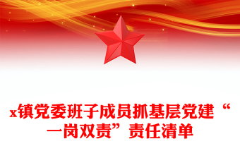 x镇党委班子成员抓基层党建“一岗双责”责任清单
