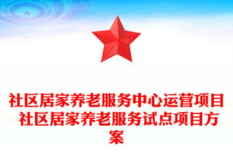 社区居家养老服务中心运营项目 社区居家养老服务试点项目方案
