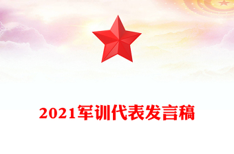 2021军训代表发言稿