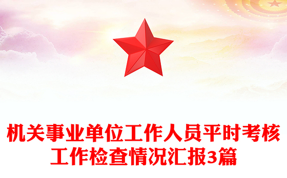 机关事业单位工作人员平时考核工作检查情况汇报3篇