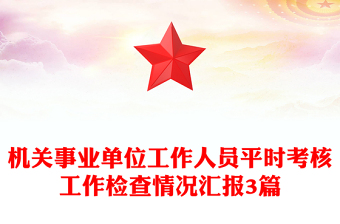 机关事业单位工作人员平时考核工作检查情况汇报3篇