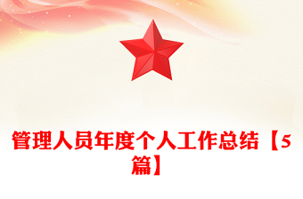 管理人员年度个人工作总结【5篇】