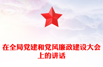 2021年在全局党建和党风廉政建设大会上的讲话