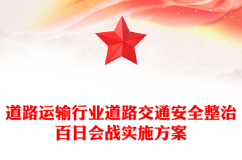 道路运输行业道路交通安全整治百日会战实施方案