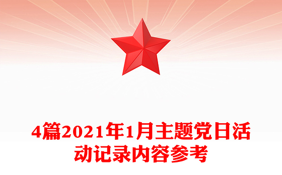4篇2021年1月主题党日活动记录内容参考