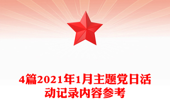 2021年最新党课记录
