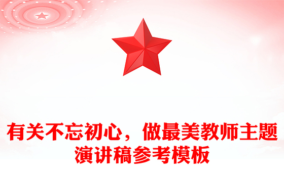 有关不忘初心，做最美教师主题演讲稿参考模板