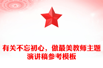 有关不忘初心，做最美教师主题演讲稿参考模板
